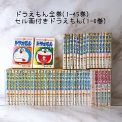 ドラえもん 0巻～45巻 + プラス 1巻～7巻 + おまけ 計54冊セット ドラえもん 0巻～45巻 + プラス 1巻～7巻 + おまけ 計54冊セット
