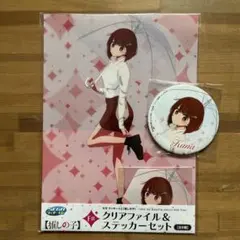 推しの子セガラッキーくじ 有馬かな クリアファイル＆ステッカー 缶バッジ