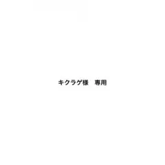 キクラゲ様 専用