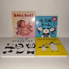 あかちゃんたいそう／いちにのさーん／パンダなりきりたいそう／ぺんぎんたいそう