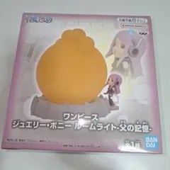 ワンピース　ジュエリー・ボニー　ルームライト　ー父の記憶ー　プライズ　フィギュア