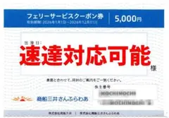【要問合】商船三井株主優待券＜さんふらわあ＞フェリーサービス共通クーポン券のサムネイル