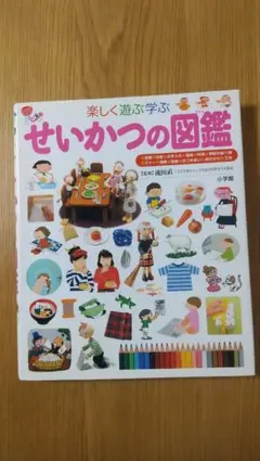 小学館の子ども図鑑プレNEO《せいかつの図鑑》 楽しく遊ぶ学ぶ