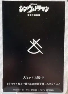 シン・ウルトラマン 入場者特典 メフィラス 名刺