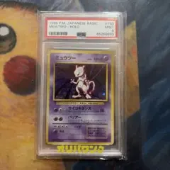ポケモンカードゲーム ミュウツー 旧裏 第1弾拡張パック No.150 PSA9