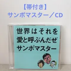 サンボマスター／CD 世界はそれを愛と呼ぶんだぜ シングル アルバム
