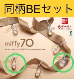 めじるしアクセサリー miffy 70th anniversary Ver
