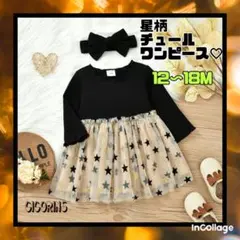 新品　星柄　チュール　ワンピース　80 90 黒　ラメ　キラキラ　フォーマル