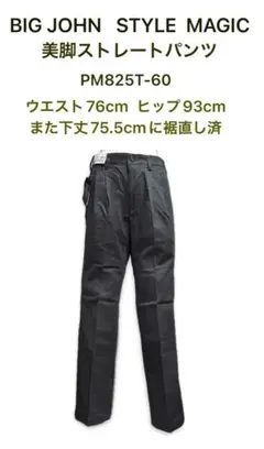 BIG JOHN 美脚ストレートパンツ STYLE MAGICラスト１点
