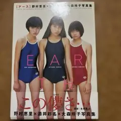 アース 野村恵里×酒井彩名×大森玲子写真集