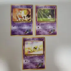 ポケモンカード ナツメのケーシィ 旧裏 3枚セット