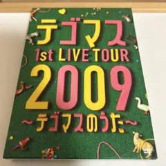 テゴマス 1st LIVE TOUR 2009 DVD