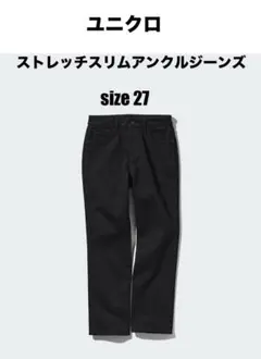 ユニクロ ストレッチスリムアンクルジーンズ size27