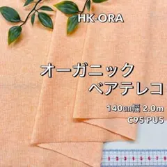 NO,HK-ORA 140㎝幅 2.0ｍ オーガニックベアテレコ オレンジ杢