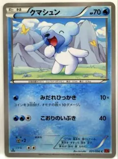 ポケモンカード クマシュン C XY3 ライジングフィスト 021/096