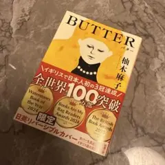 BUTTER 柚木麻子