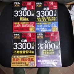 うかる!司法書士必出3300選全11科目 1 2 3 4 ４冊セット
