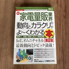 最新家電量販業界の動向とカラクリがよ～くわかる本 : 業界人、就職、転職に役立…