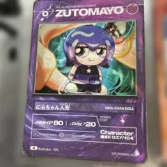 ZUTOMAYOカード シェードにらちゃん UR - メルカリ