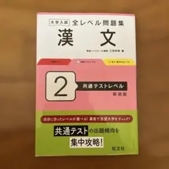 大学入試 全レベル問題集 漢文 2 共通テストレベル 新装版