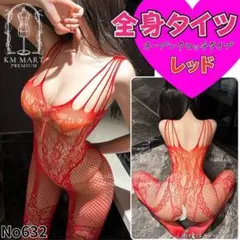 レッド 全身タイツ ストッキング ガーター風 セクシーランジェリー 網タイツ