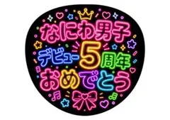 ファンサうちわ　うちわ文字　なにわ男子のサムネイル