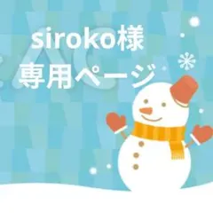 siroko様専用ページ