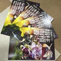 鬼滅の刃 柱稽古指南書　パンフレット　4点