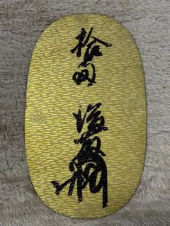 2026年最新】天正大判金の人気アイテム - メルカリ