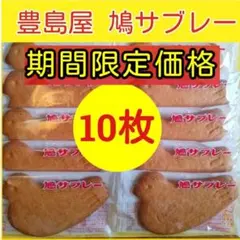 10s■鎌倉銘菓■豊島屋　鳩サブレー10枚■ハトサブレー■手作りクッキー■
