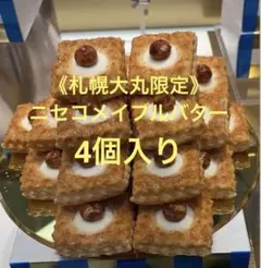 2026年最新】ニセコメープルバターの人気アイテム - メルカリ