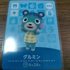 あつまれどうぶつの森　amiiboカード　グルミン