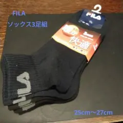 FILAソックス3足組(新品　未使用)