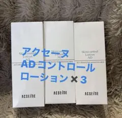 ACSEINE ADコントロール ローション 120ml 3本セットのサムネイル