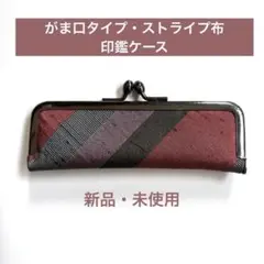 ☆がま口 タイプ・布製印鑑ケース・新品・未使用☆