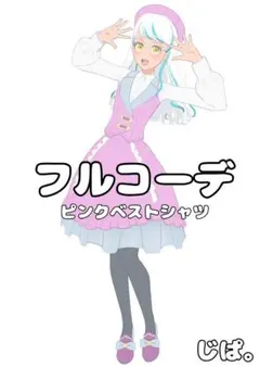 【プリマジ】ピンクベストシャツ【フルコーデ】