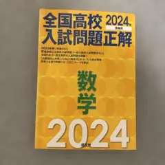 全国高校入試問題正解 数学 2024年