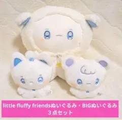 little fluffy friendsぬいぐるみ・BIGぬいぐるみ３点セット