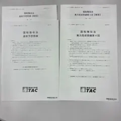 TAC 論文応用答練 2026年 2026年最新】tac 答練の人気アイテム - メルカリ