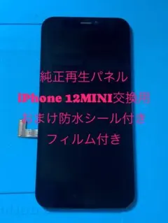 iPhone 12MINI純正再生パネル 12M−202 iPhone12mini フロントパネル 液晶パネル / iphone アイフォン 12 mini