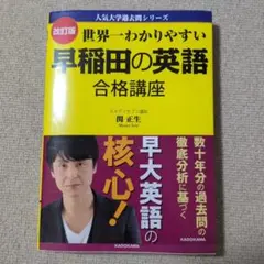 世界一わかりやすい早稲田の英語合格講座
