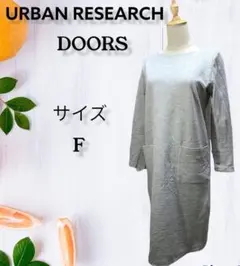 URBAN RESEARCH DOORS ワンピ　レディース