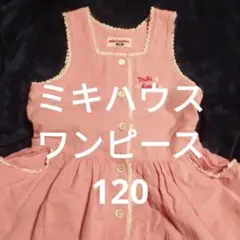 ミキハウス可愛い ピンク ノースリーブワンピース 120中古