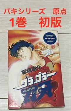 【希少・コレクター必見】刃牙 1巻 初版 板垣恵介 入手困難 希少・コレクター必見】グラップラー刃牙 1巻 初版 板垣恵介 入手困難