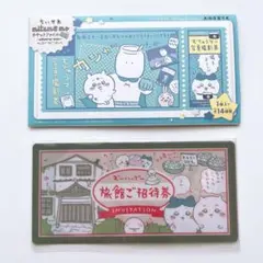 ちいかわ チケットファイル 旅館ご招待券