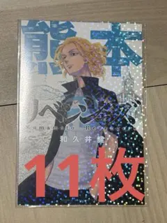 東京リベンジャーズ 東リべ 佐野万次郎 マイキー ポストカード 11枚