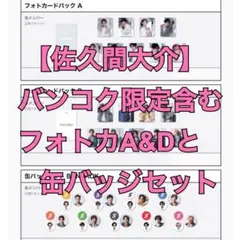 【佐久間大介】SnowManポップアップバンコク限定フォトカA&D缶バッジセット