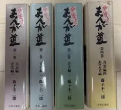まんが道 全巻セット 全14巻 中公文庫 コミック版 藤子不二雄A - メルカリ