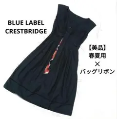 ブルーレーベル クレストブリッジ 麻混　バックリボンワンピース 洗濯可能　M