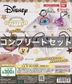 ディズニー カラフルキャンディチャーム2 ガチャ 全種 コンプリート